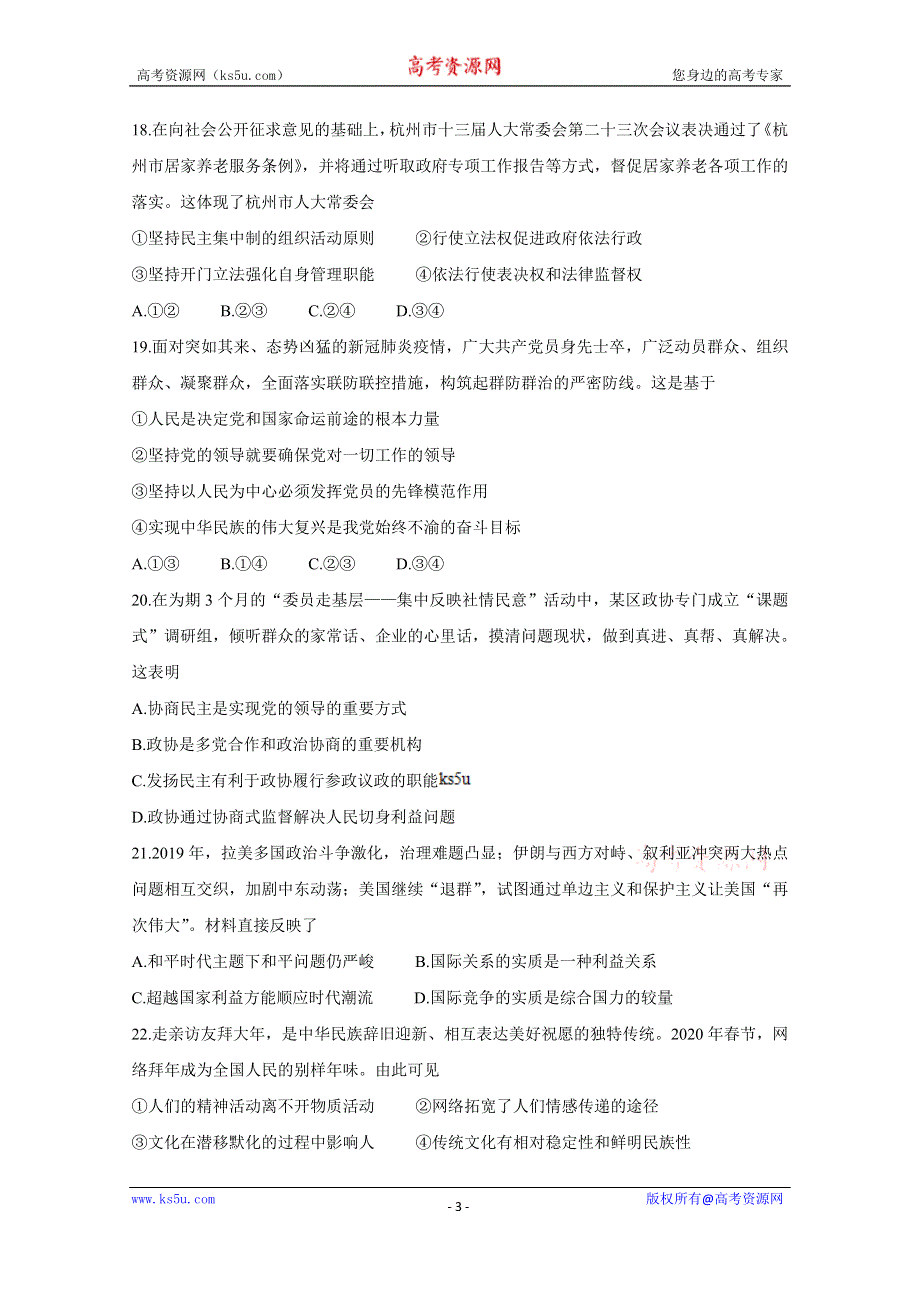 《发布》浙江省绍兴市2020届高三4月高考科目考试适应性试卷（一模） 政治 WORD版含答案BYCHUN.doc_第3页