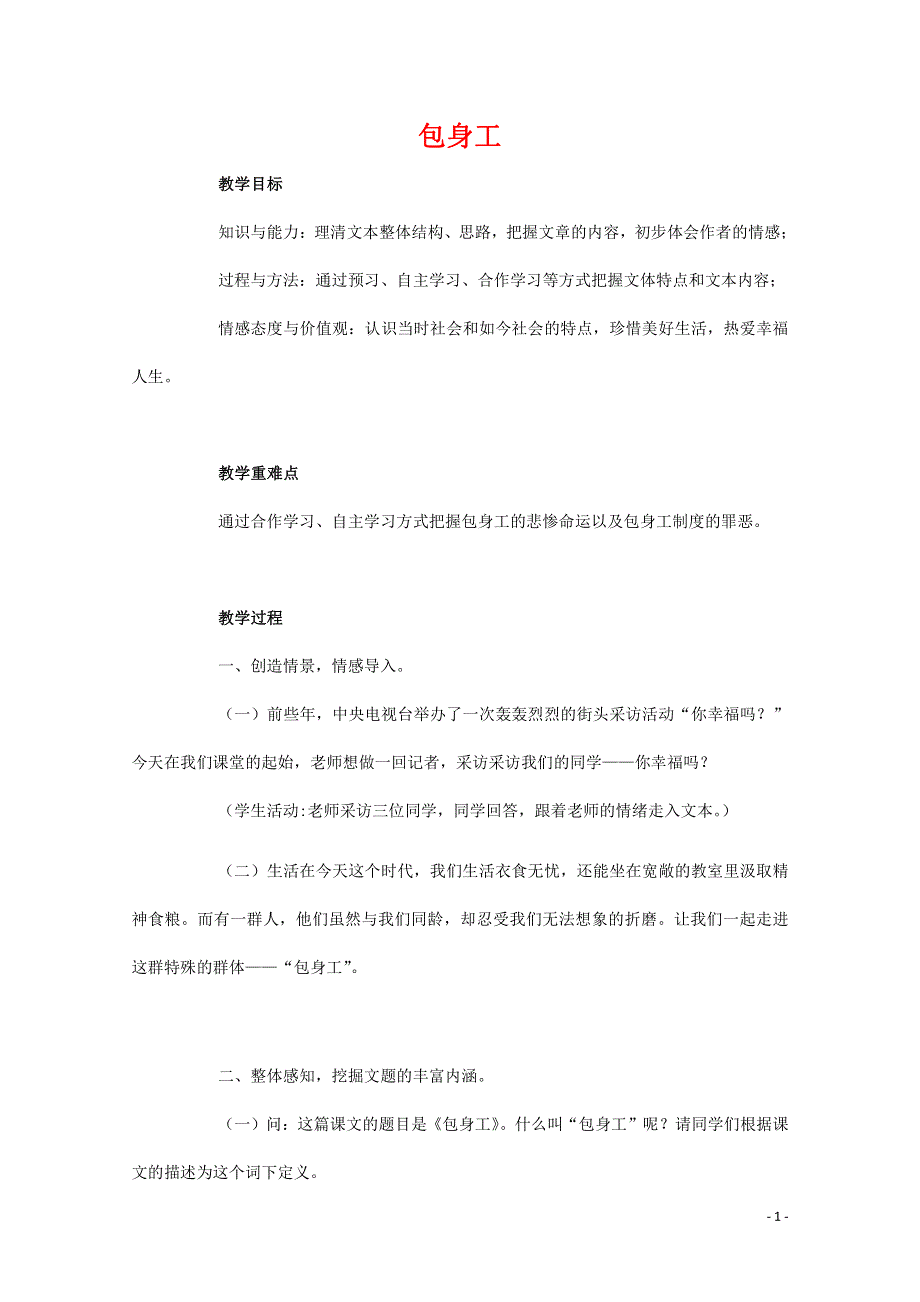 人教版高中语文必修一《包身工》教案教学设计优秀公开课 (23).pdf_第1页