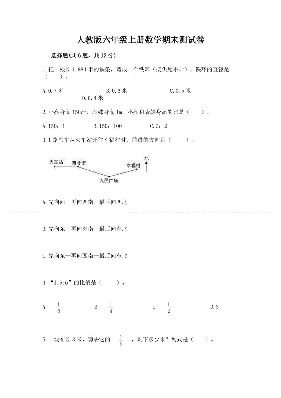 人教版六年级上册数学期末测试卷及答案【全国通用】.docx_第1页