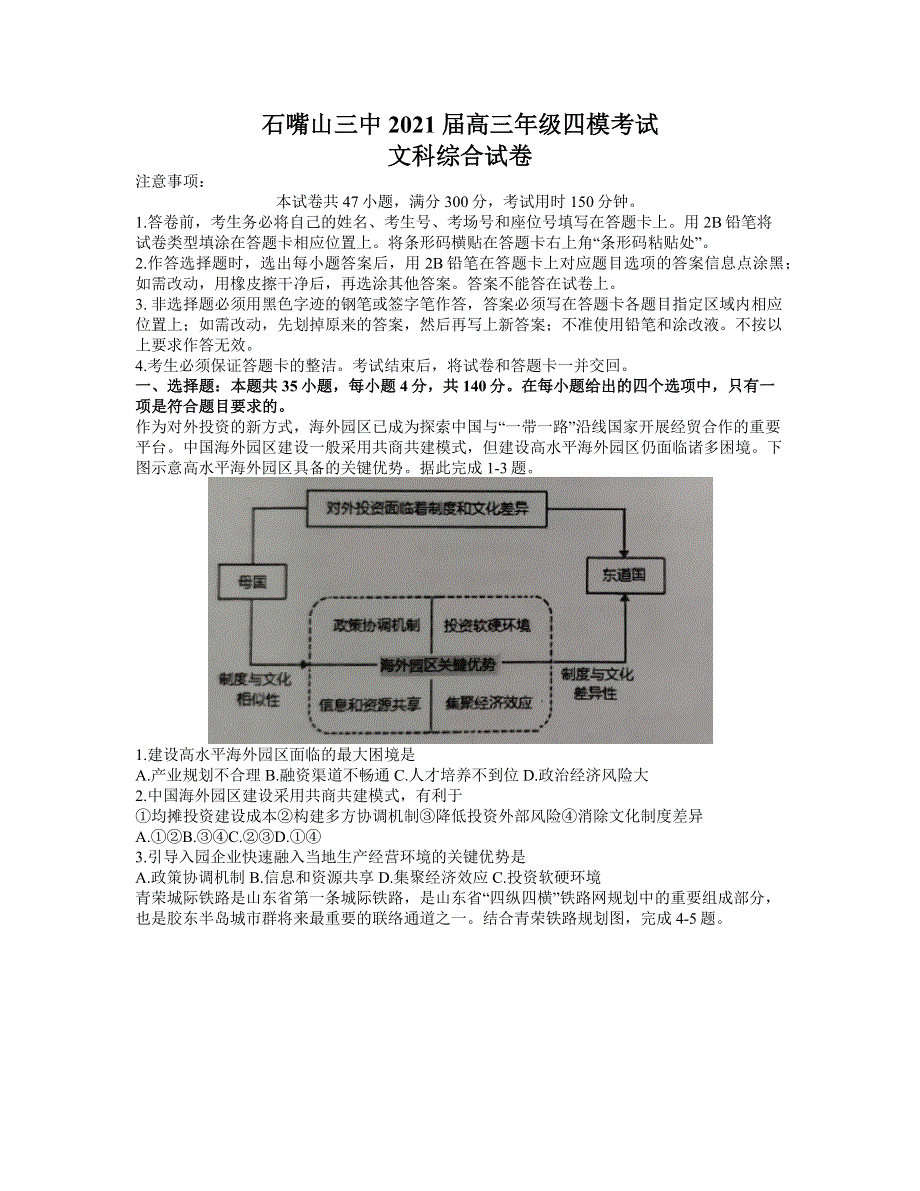 宁夏石嘴山市第三中学2021届高三第四次模拟考试文科综合试题（WORD含答案）.docx_第1页