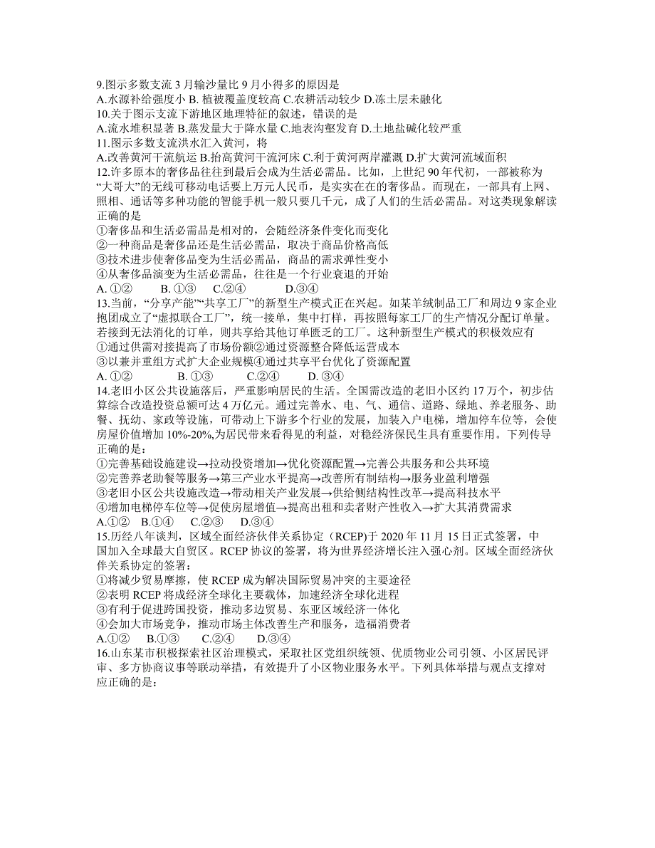 宁夏石嘴山市第三中学2021届高三第四次模拟考试文科综合试题（WORD含答案）.docx_第3页