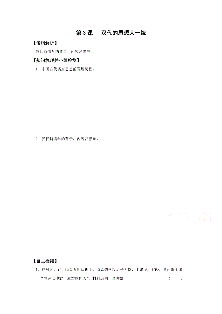 《全国百强校》山西省忻州市第一中学2016-2017学年岳麓版历史必修三预习案：第3课 汉代的思想大一统 WORD版缺答案.doc_第1页