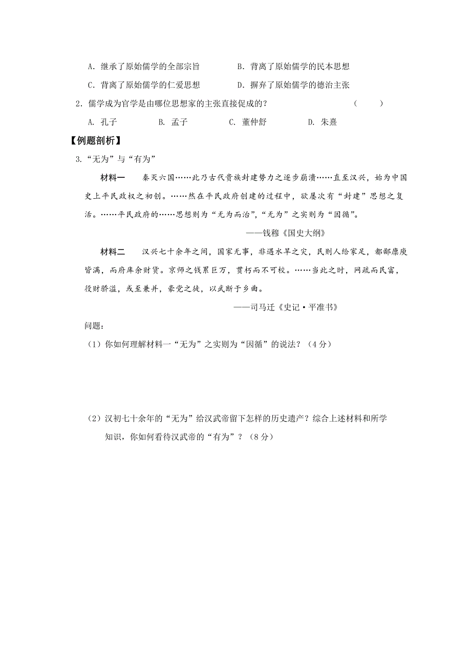 《全国百强校》山西省忻州市第一中学2016-2017学年岳麓版历史必修三预习案：第3课 汉代的思想大一统 WORD版缺答案.doc_第2页