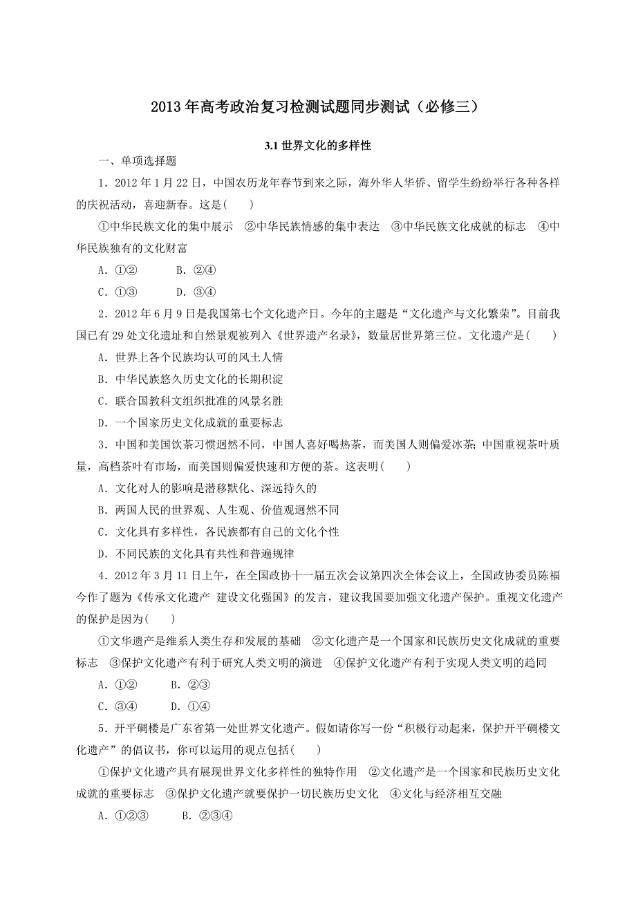 2013年高考政治复习检测试题同步测试（必修三）3.1世界文化的多样性.doc_第1页