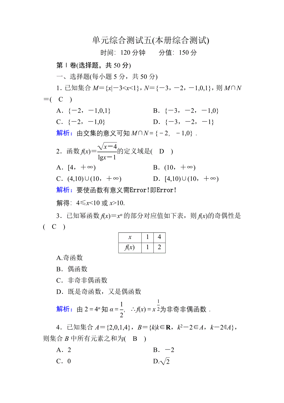 2020-2021学年数学北师大版必修1单元综合测试5 本册综合 WORD版含解析.DOC_第1页