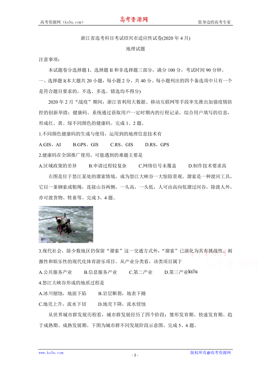 《发布》浙江省绍兴市2020届高三4月高考科目考试适应性试卷（一模） 地理 WORD版含答案BYCHUN.doc_第1页