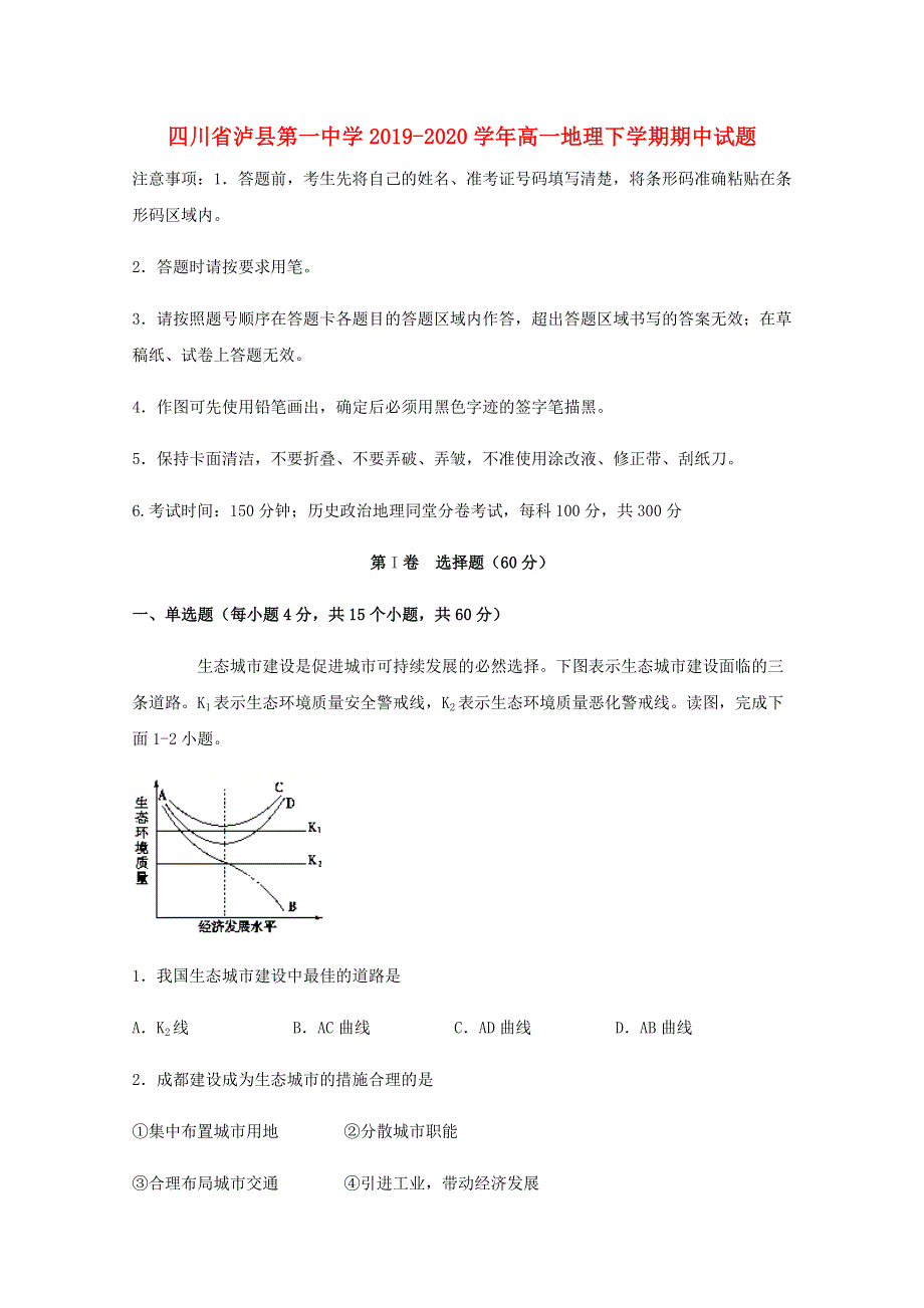 四川省泸县第一中学2019-2020学年高一地理下学期期中试题.doc_第1页