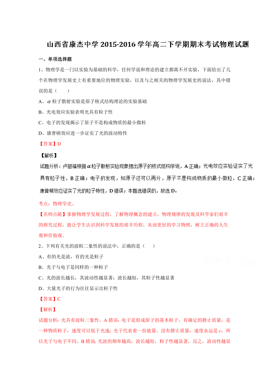 《全国百强校》山西省康杰中学2015-2016学年高二下学期期末考试物理试题解析01（解析版）WORD版含解斩.doc_第1页