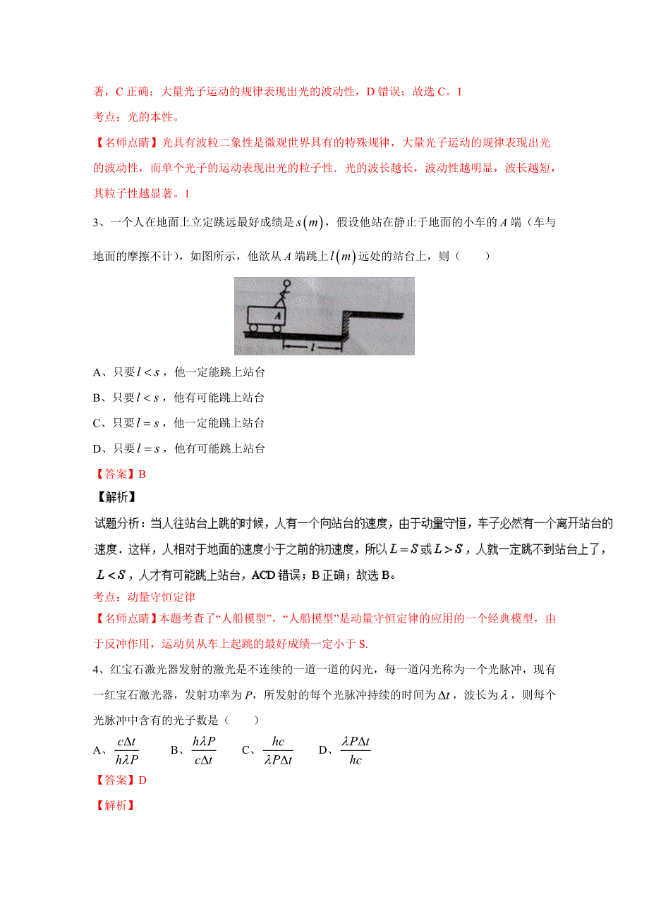 《全国百强校》山西省康杰中学2015-2016学年高二下学期期末考试物理试题解析01（解析版）WORD版含解斩.doc_第2页