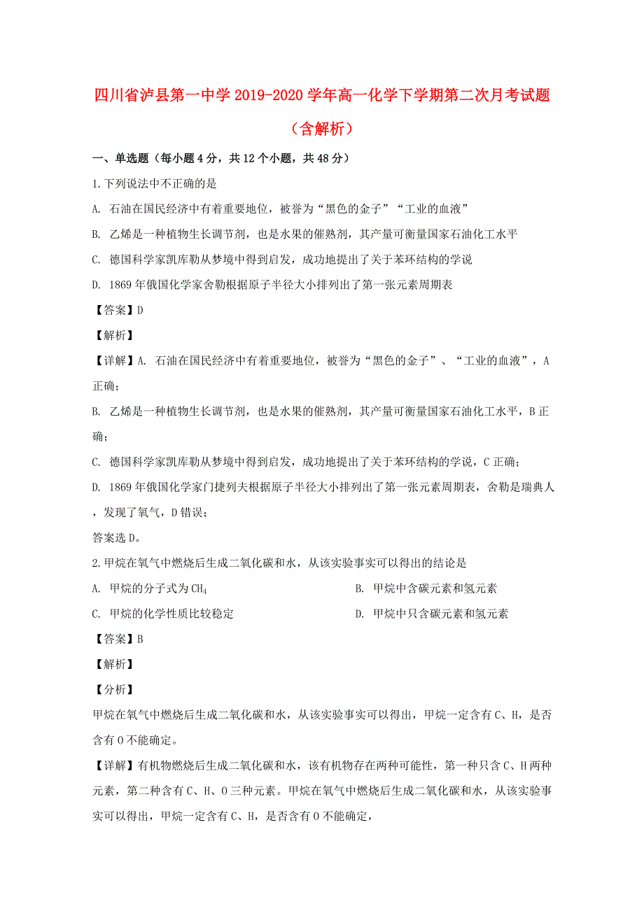 四川省泸县第一中学2019-2020学年高一化学下学期第二次月考试题（含解析）.doc_第1页