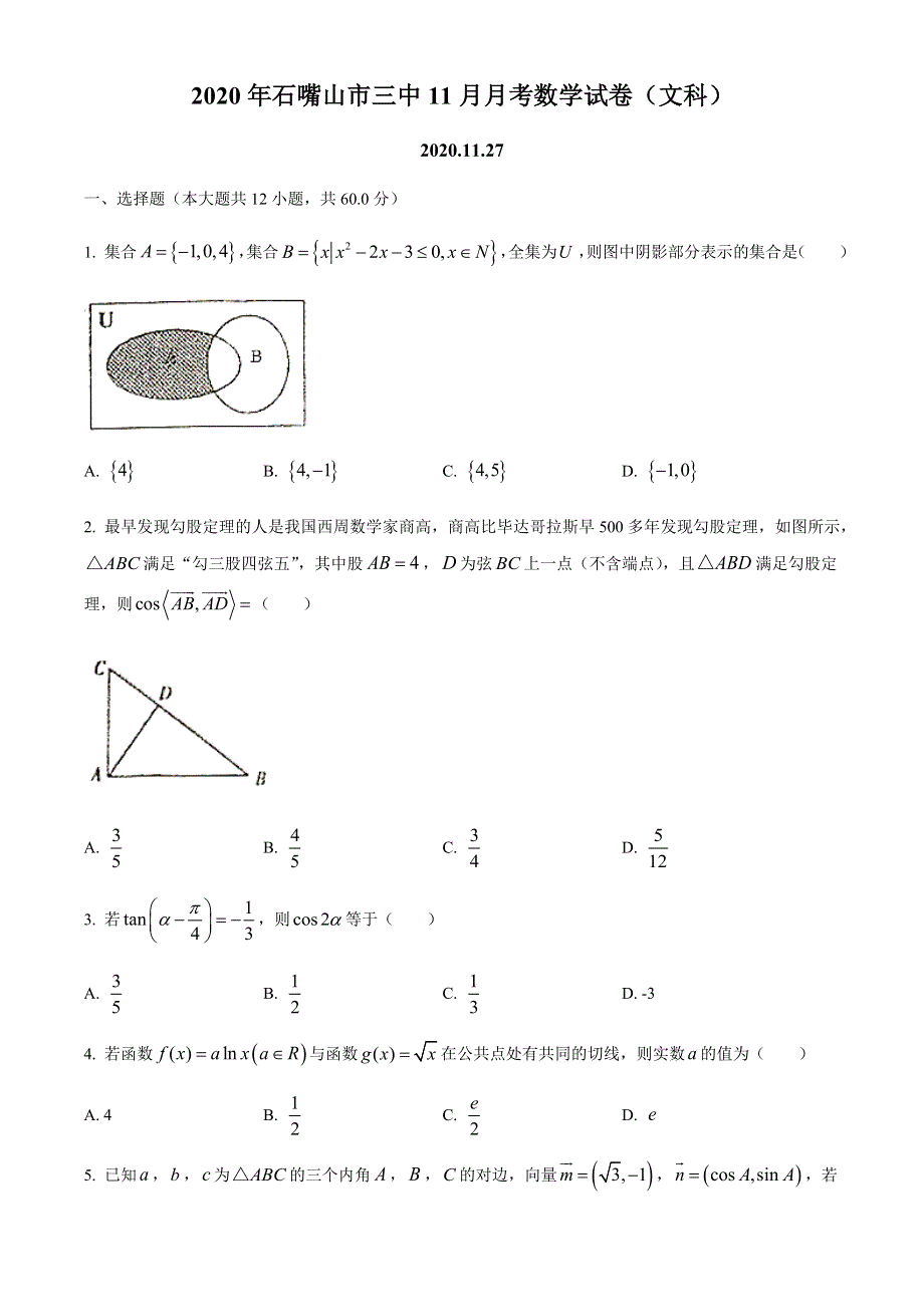 宁夏石嘴山市第三中学2021届高三上学期第二次月考数学（文科）试题 WORD版含答案.docx_第1页