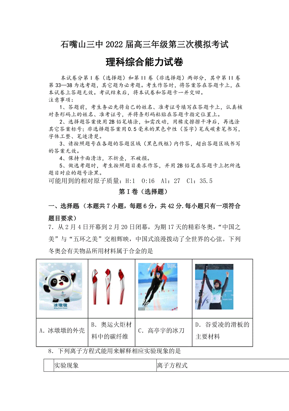 宁夏石嘴山市第三中学2022届高三第三次模拟考试理综化学试题.docx_第1页