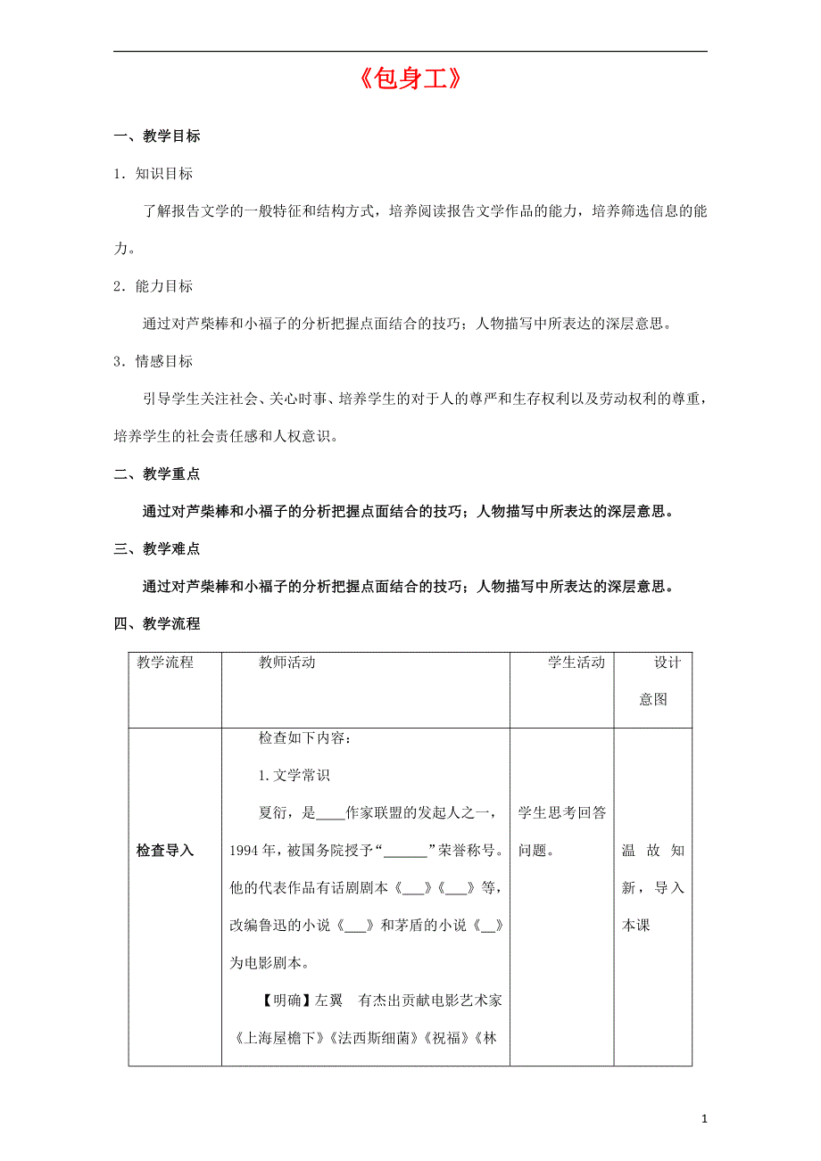 人教版高中语文必修一《包身工》教案教学设计优秀公开课 (29).pdf_第1页