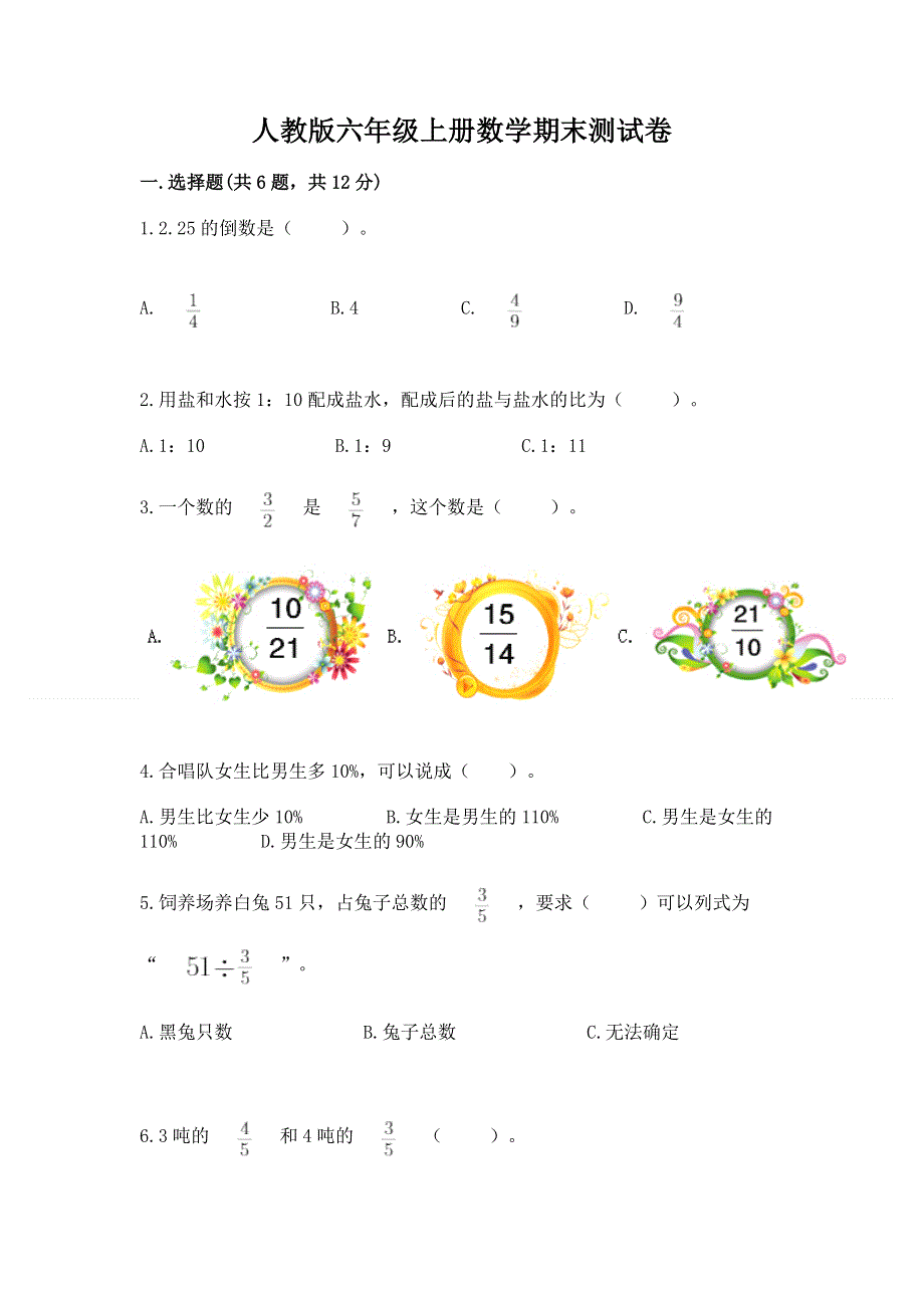 人教版六年级上册数学期末测试卷及答案【必刷】.docx_第1页