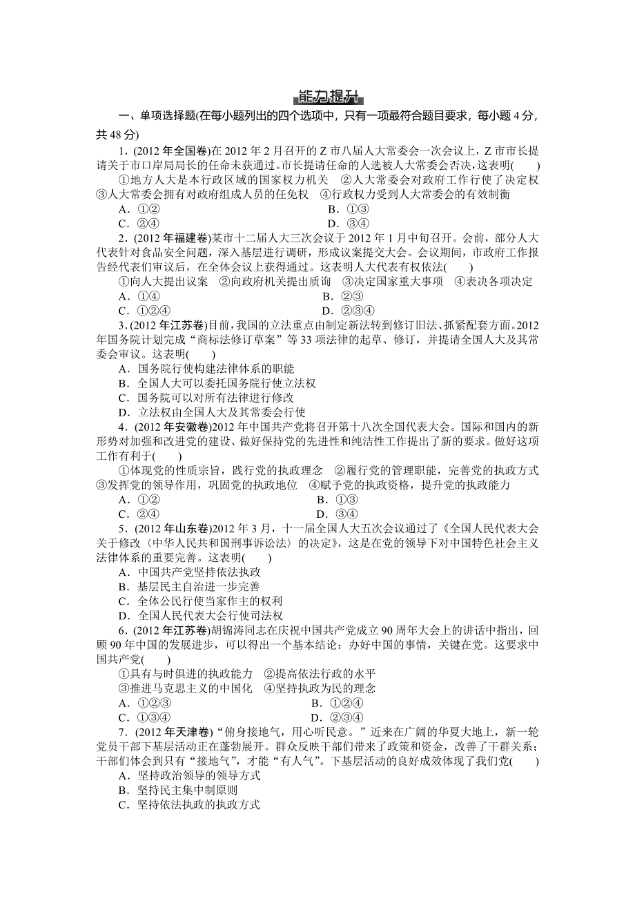 2013年高考政治二轮复习专题模拟演练6 能力提升 WORD版含解析.doc_第1页