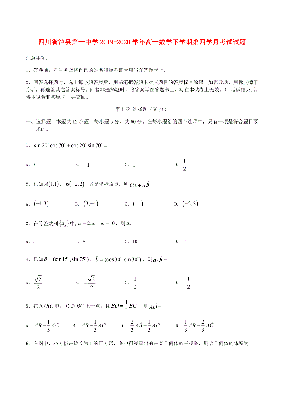 四川省泸县第一中学2019-2020学年高一数学下学期第四学月考试试题.doc_第1页