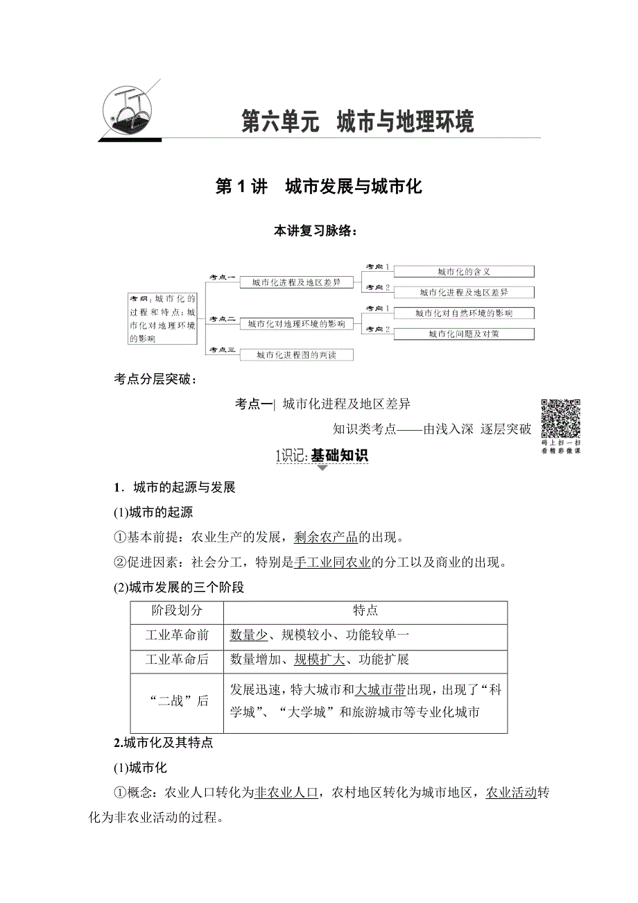 2018高三地理鲁教版一轮复习（教师用书）第六单元专题1城市发展与城市化 17-18版 第1讲 WORD版含解析.doc_第1页