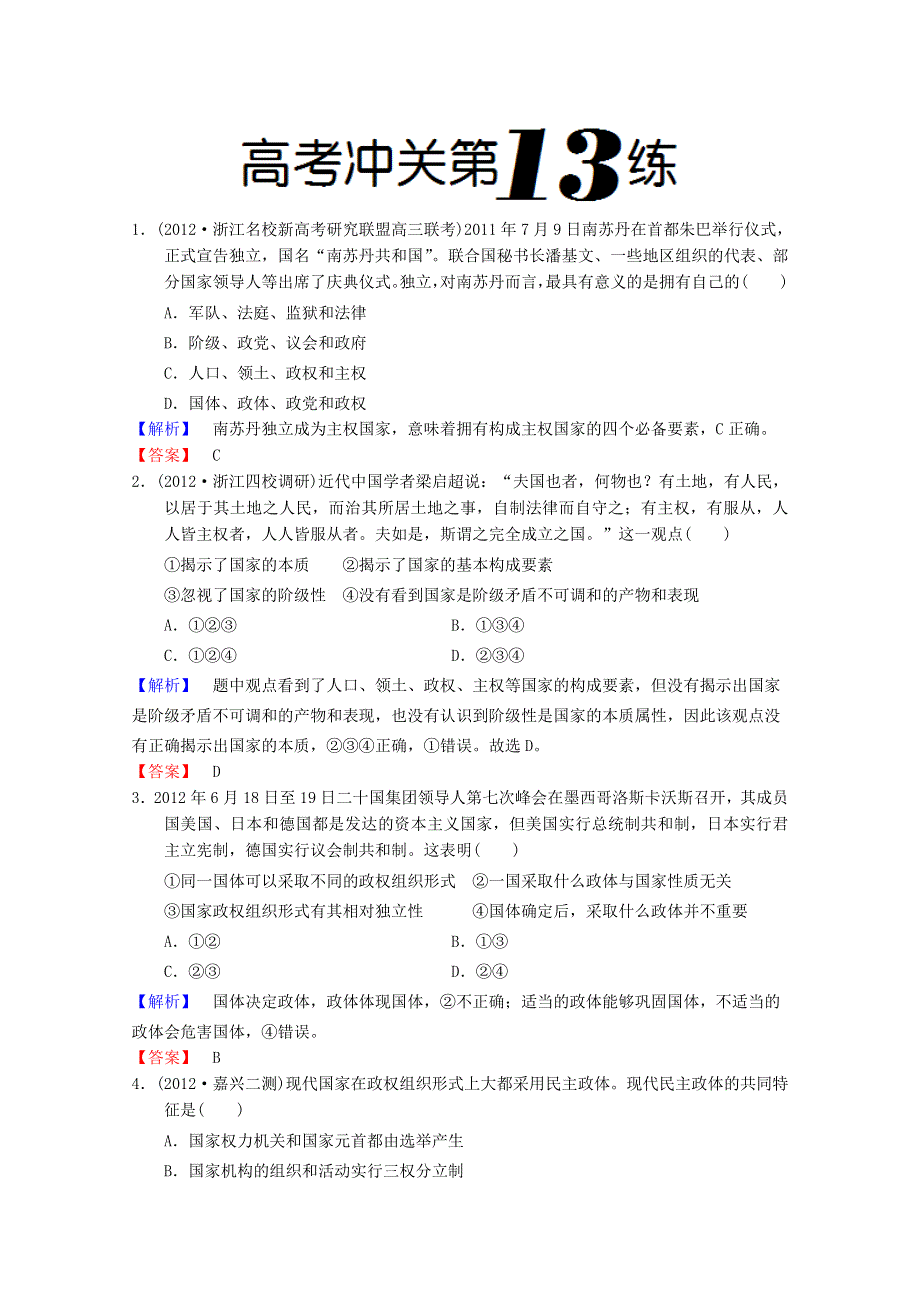 2013年高考政治二轮复习之高考冲关训练题：高考冲关第13练 WORD版含答案.doc_第1页