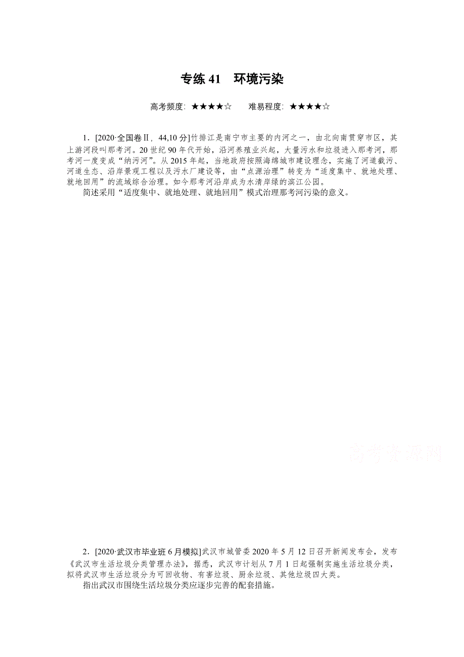 2021届高考地理二轮专题闯关导练（统考版）：专练41　环境污染 WORD版含解析.doc_第1页