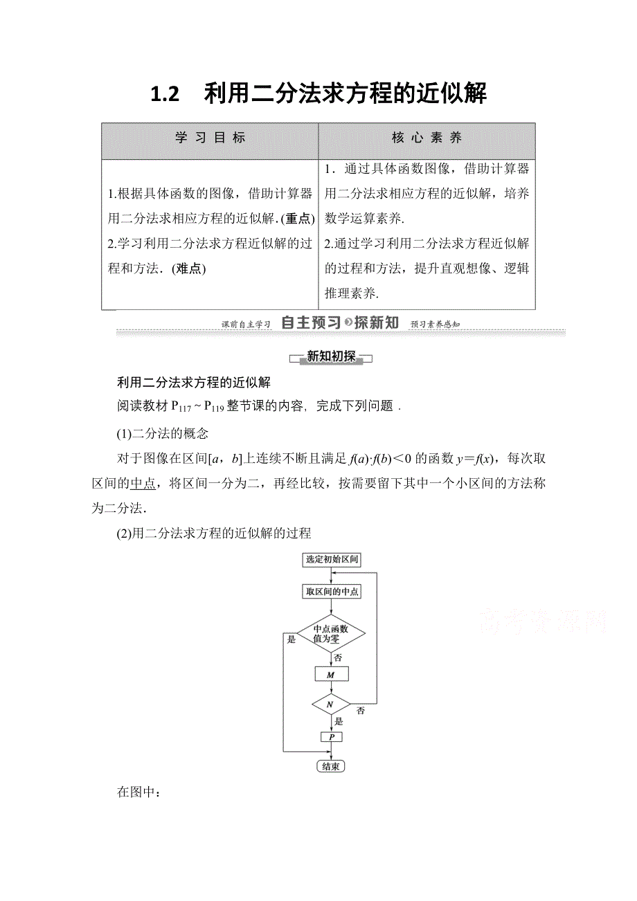 2020-2021学年数学北师大版必修1教师用书：第4章 §1　1-2　利用二分法求方程的近似解 WORD版含解析.doc_第1页