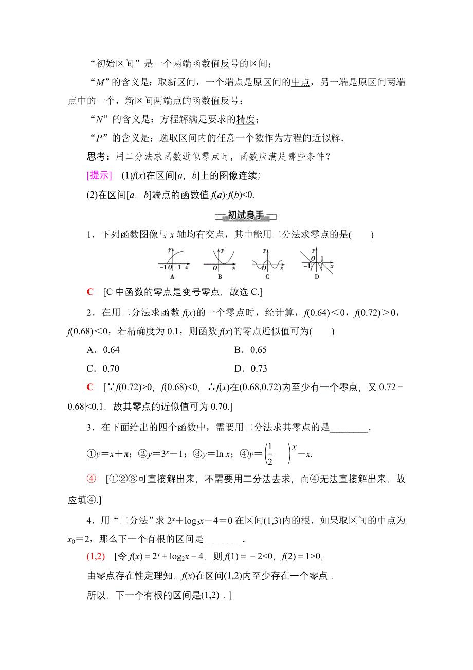 2020-2021学年数学北师大版必修1教师用书：第4章 §1　1-2　利用二分法求方程的近似解 WORD版含解析.doc_第2页