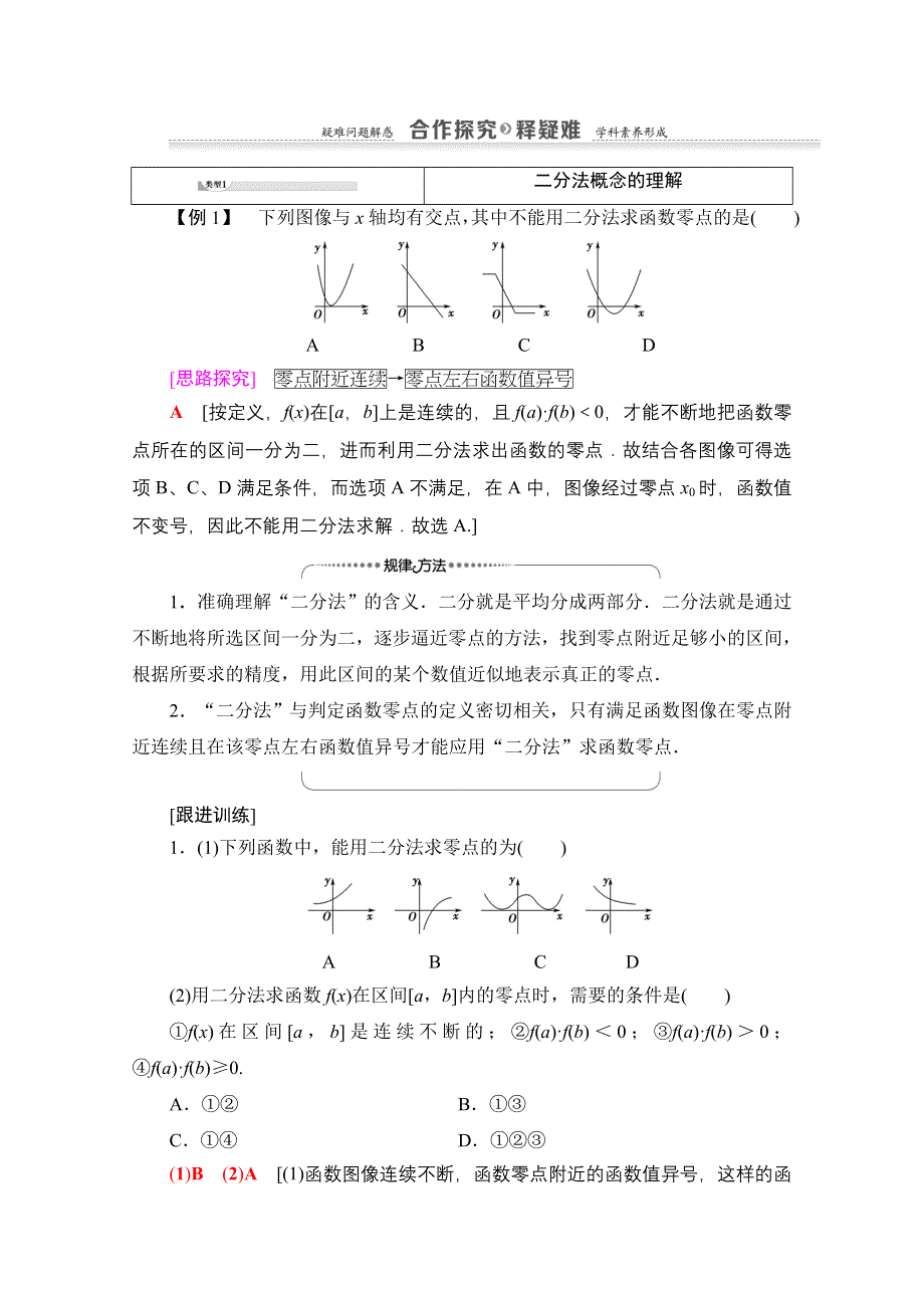 2020-2021学年数学北师大版必修1教师用书：第4章 §1　1-2　利用二分法求方程的近似解 WORD版含解析.doc_第3页