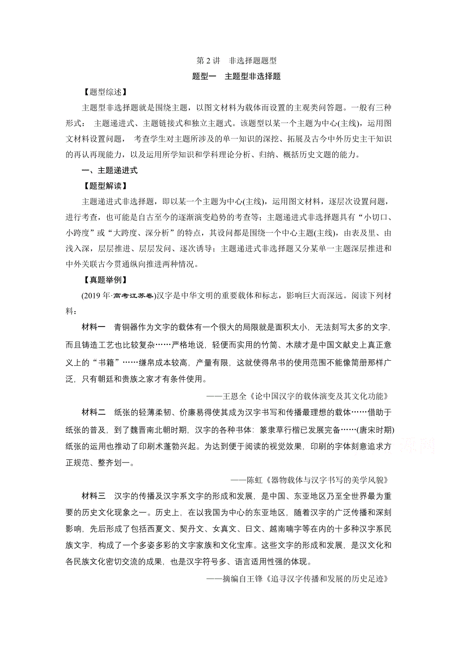 2020新课标高考历史二轮专题版讲义：热考题型突破 第2讲　非选择题题型 WORD版含解析.doc_第1页