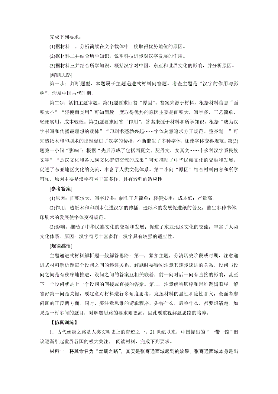 2020新课标高考历史二轮专题版讲义：热考题型突破 第2讲　非选择题题型 WORD版含解析.doc_第2页