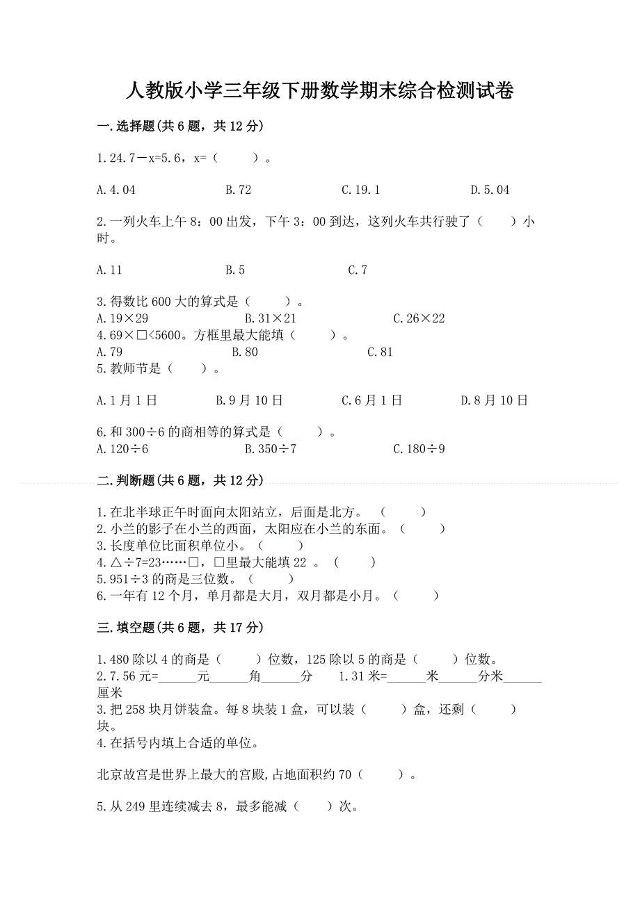 人教版小学三年级下册数学期末综合检测试卷附答案（研优卷）.docx_第1页