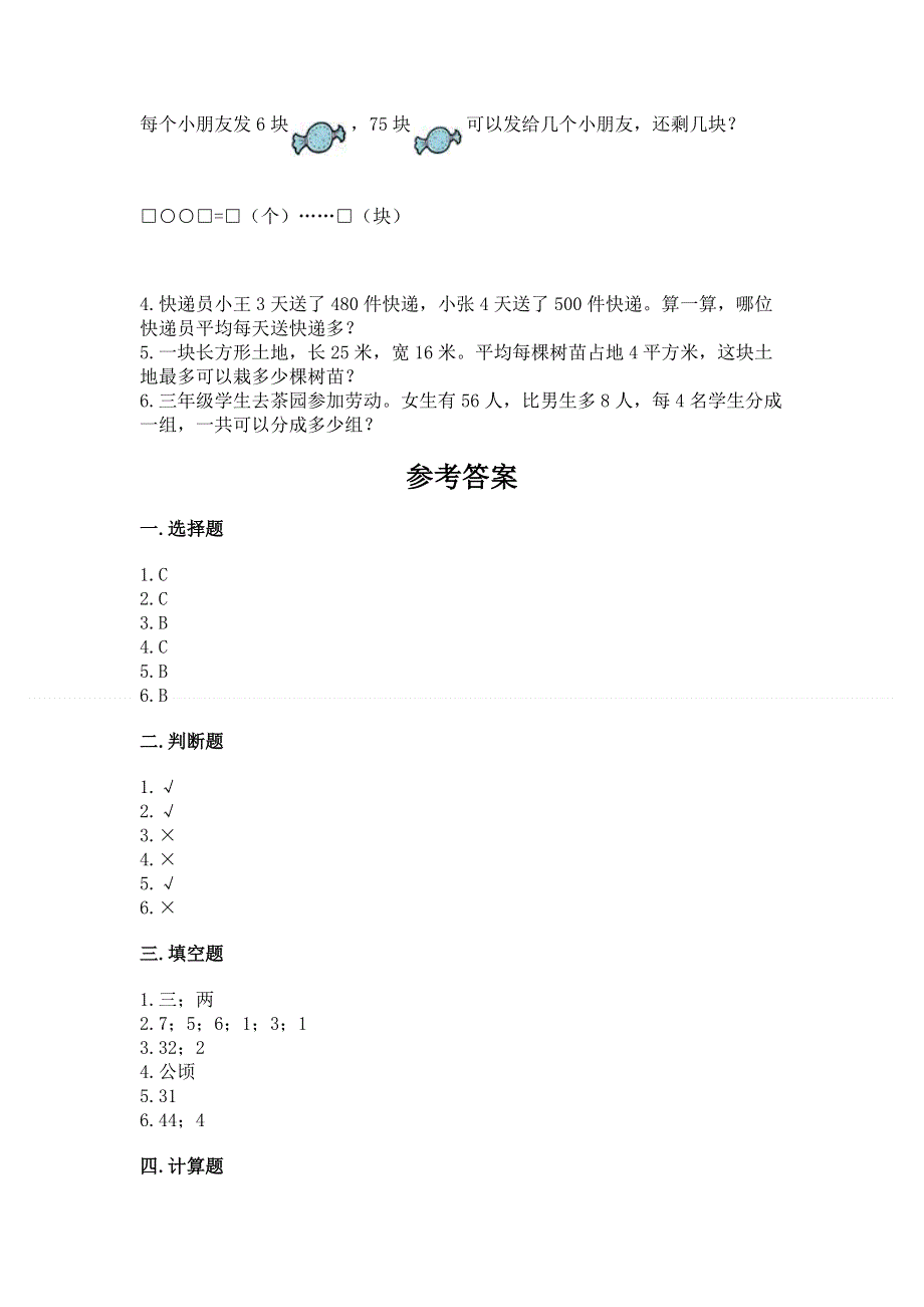 人教版小学三年级下册数学期末综合检测试卷附答案（研优卷）.docx_第3页