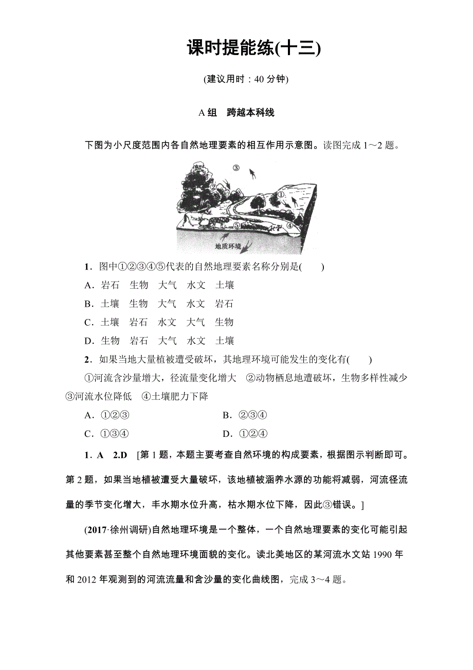 2018高三地理鲁教版一轮复习（练习）第三单元专题2地理环境的整体性及圈层的相互作用 17-18版 第2讲 课时提能练 13 WORD版含解析.doc_第1页