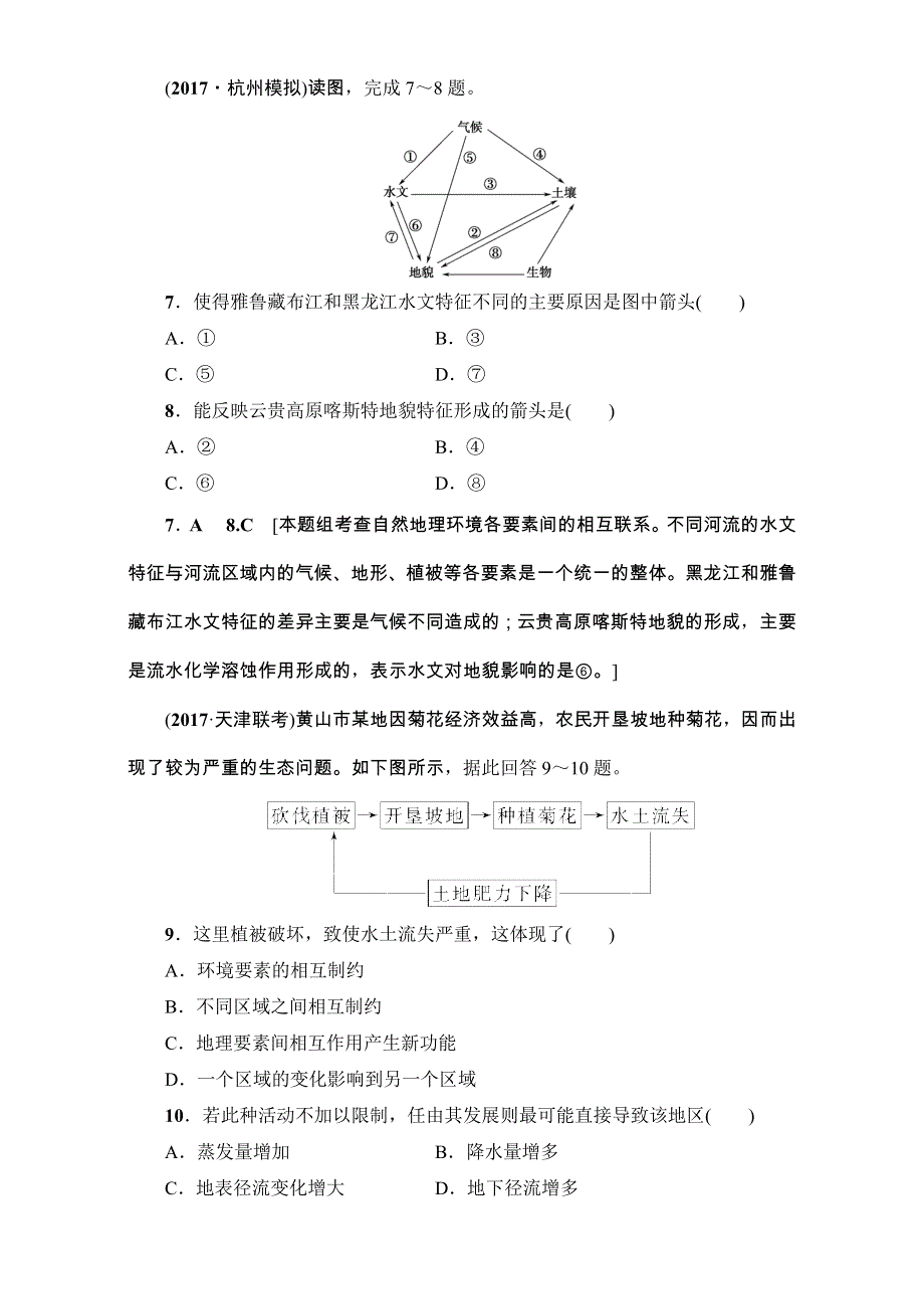 2018高三地理鲁教版一轮复习（练习）第三单元专题2地理环境的整体性及圈层的相互作用 17-18版 第2讲 课时提能练 13 WORD版含解析.doc_第3页