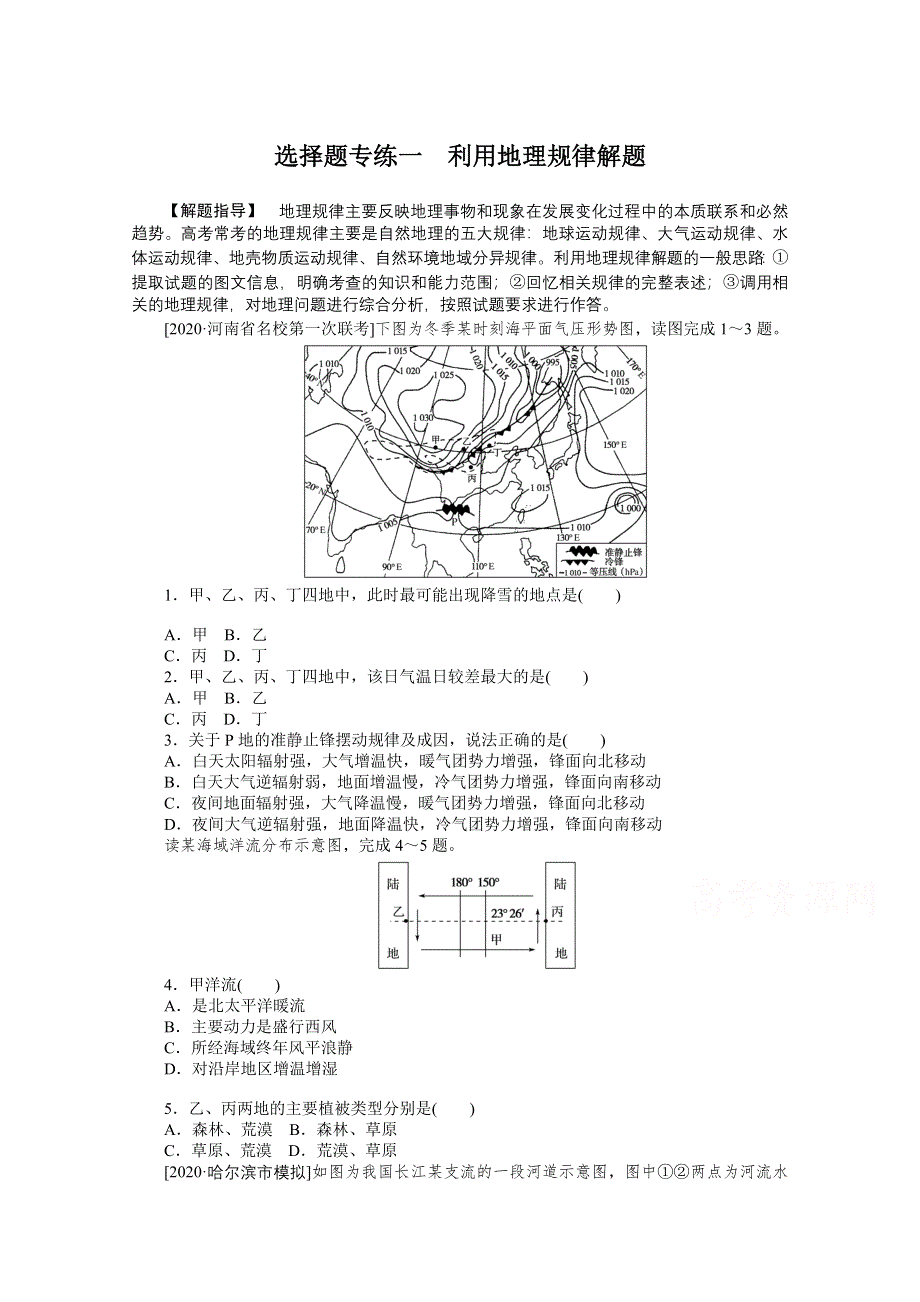 2021届高考地理二轮专题闯关导练（统考版）：选择题专练一　利用地理规律解题 WORD版含解析.doc_第1页