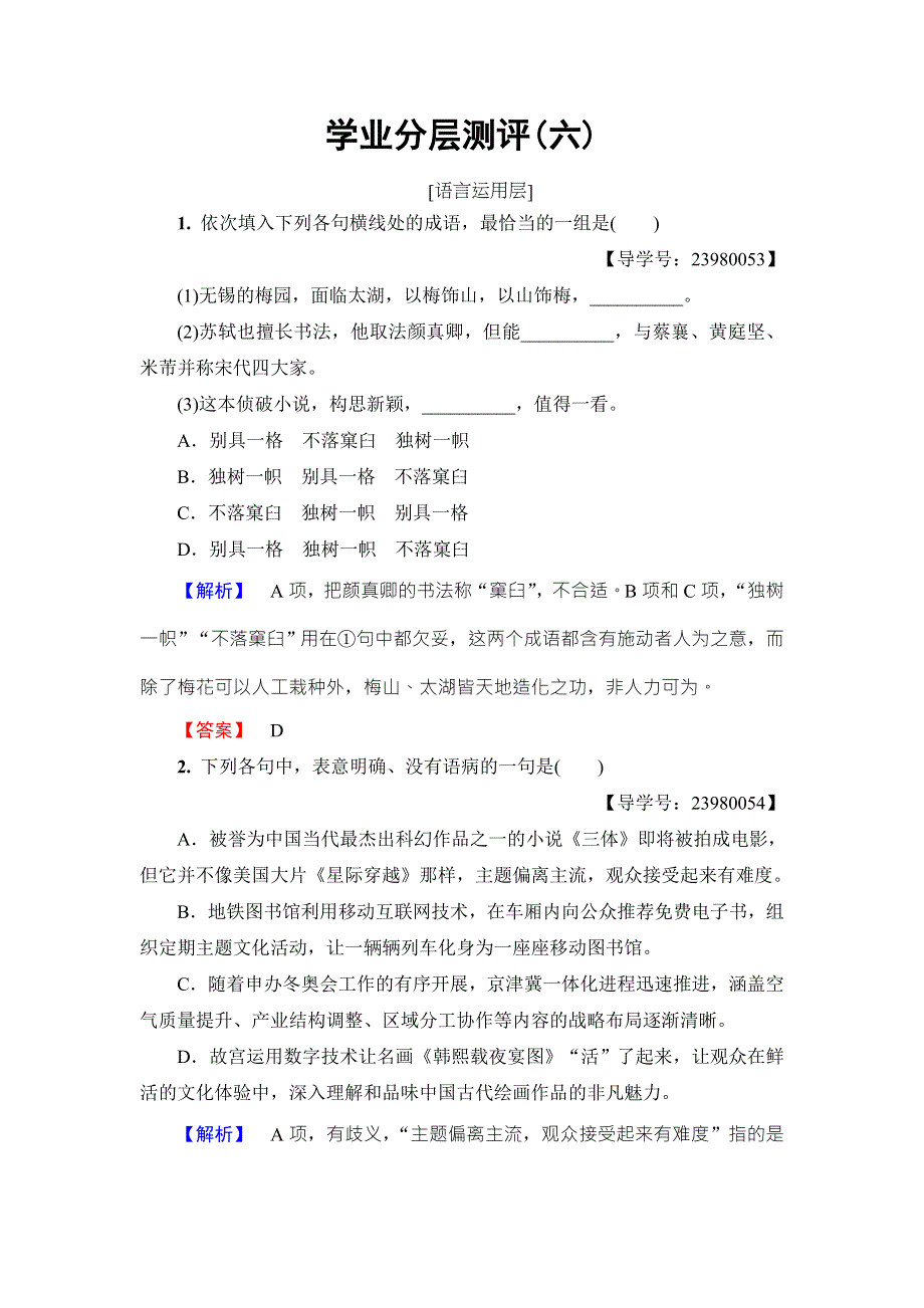 2016-2017学年鲁人版高中语文必修四学业分层测评6 第2单元 5　米洛斯的维纳斯 WORD版含解析.doc_第1页