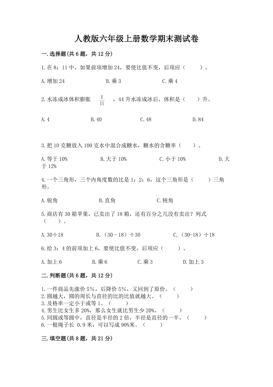 人教版六年级上册数学期末测试卷及答案一套.docx_第1页