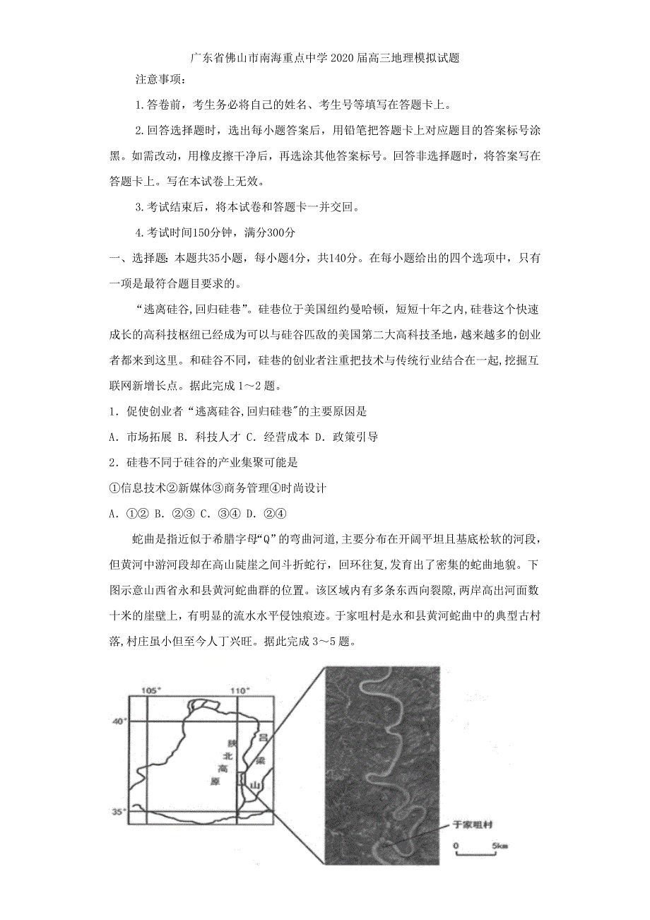 广东省佛山市南海重点中学2020届高三地理模拟试题 WORD版含答案.doc_第1页