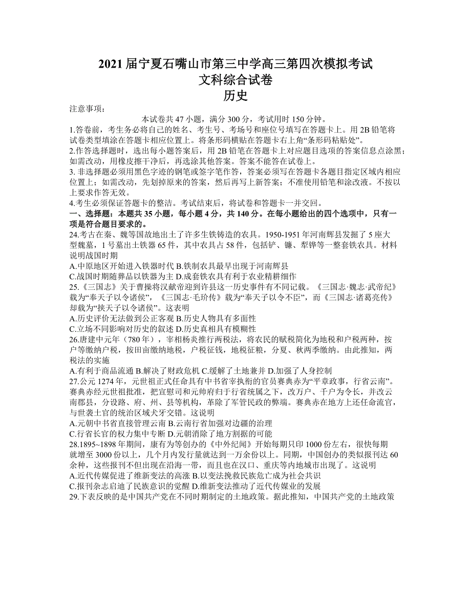 宁夏石嘴山市第三中学2021届高三第四次模拟考试文科综合历史试题.docx_第1页