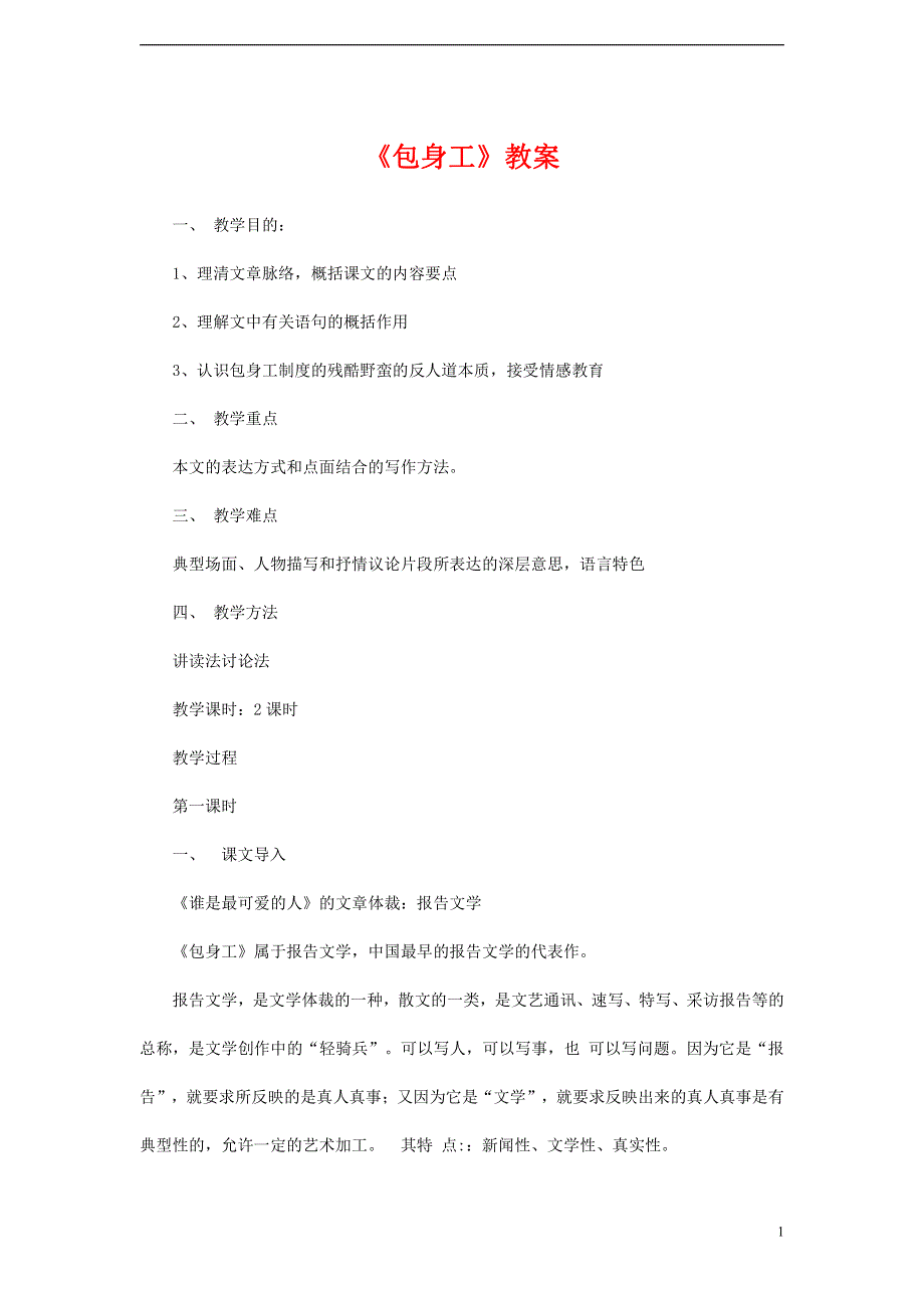 人教版高中语文必修一《包身工》教案教学设计优秀公开课 (17).pdf_第1页