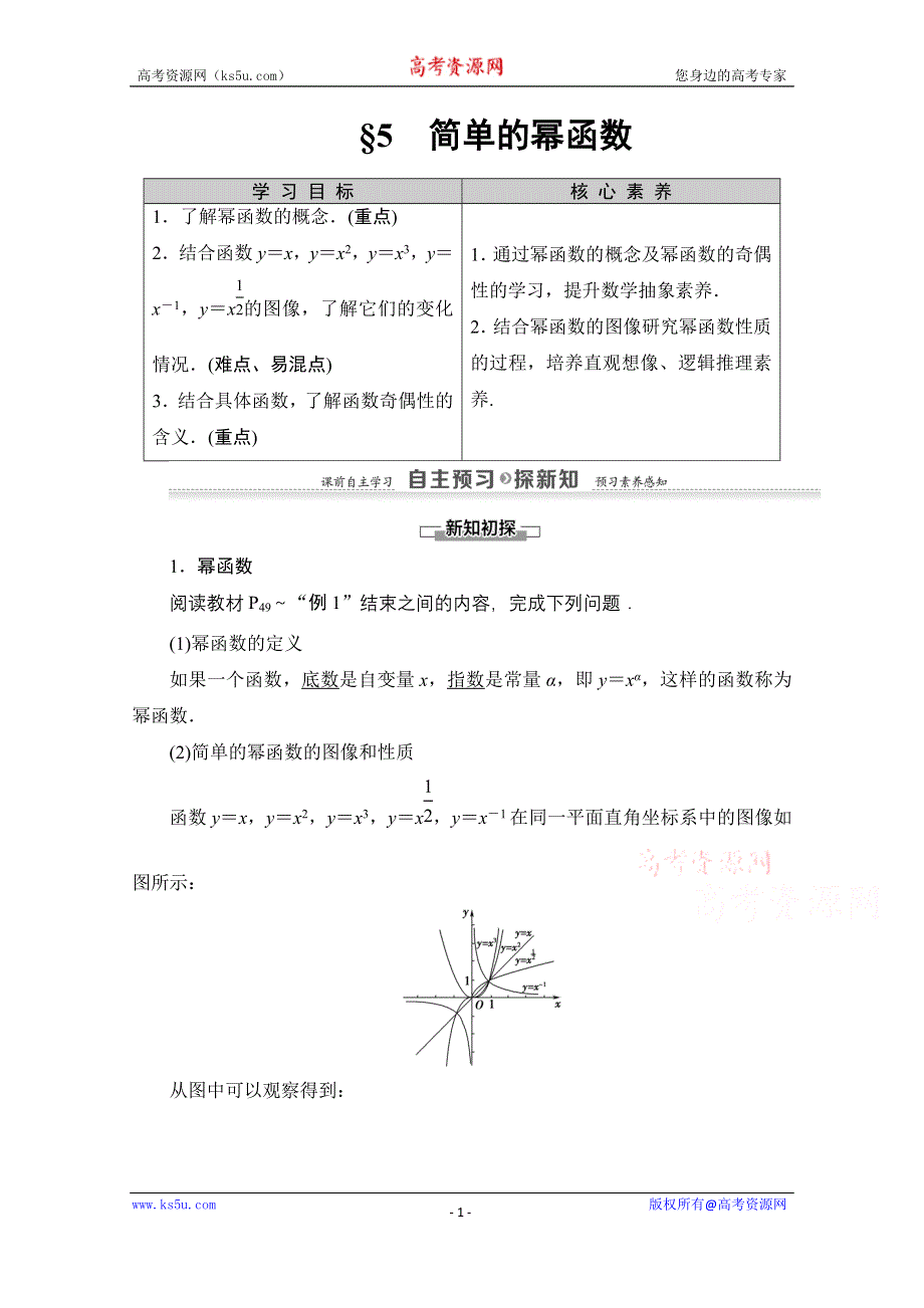 2020-2021学年数学北师大版必修1教师用书：第2章 §5　简单的幂函数 WORD版含解析.doc_第1页