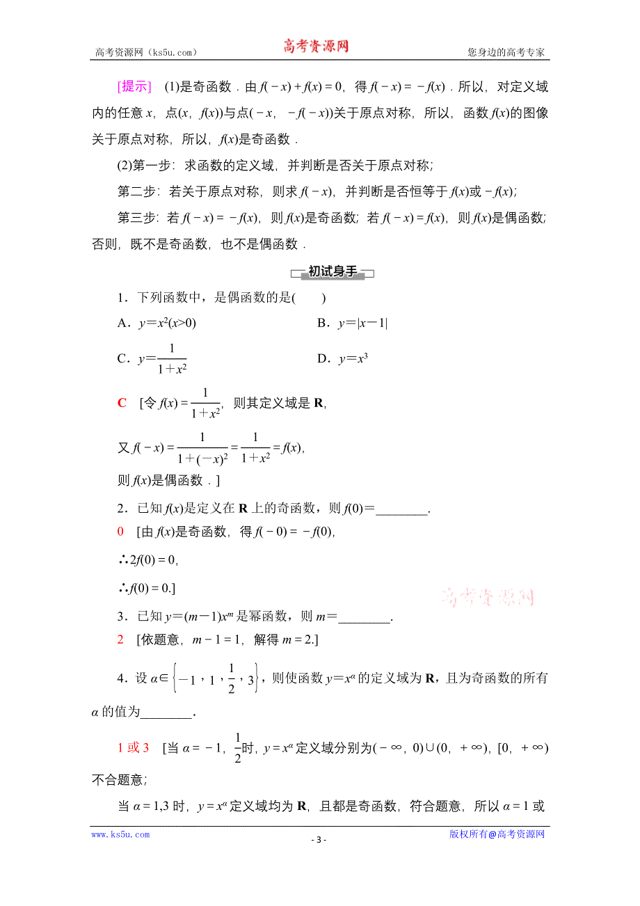 2020-2021学年数学北师大版必修1教师用书：第2章 §5　简单的幂函数 WORD版含解析.doc_第3页