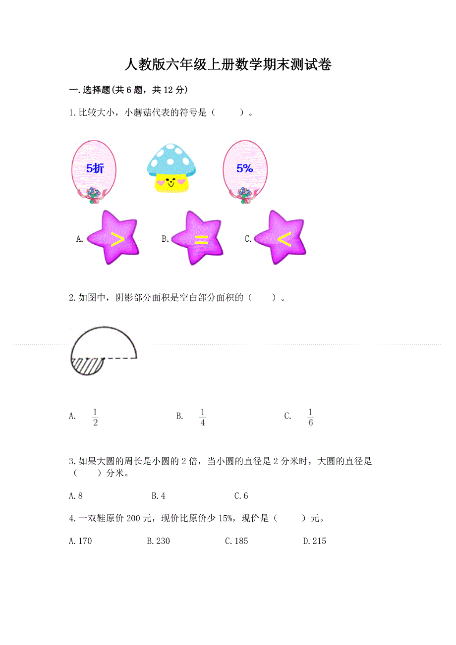 人教版六年级上册数学期末测试卷及答案【历年真题】.docx_第1页