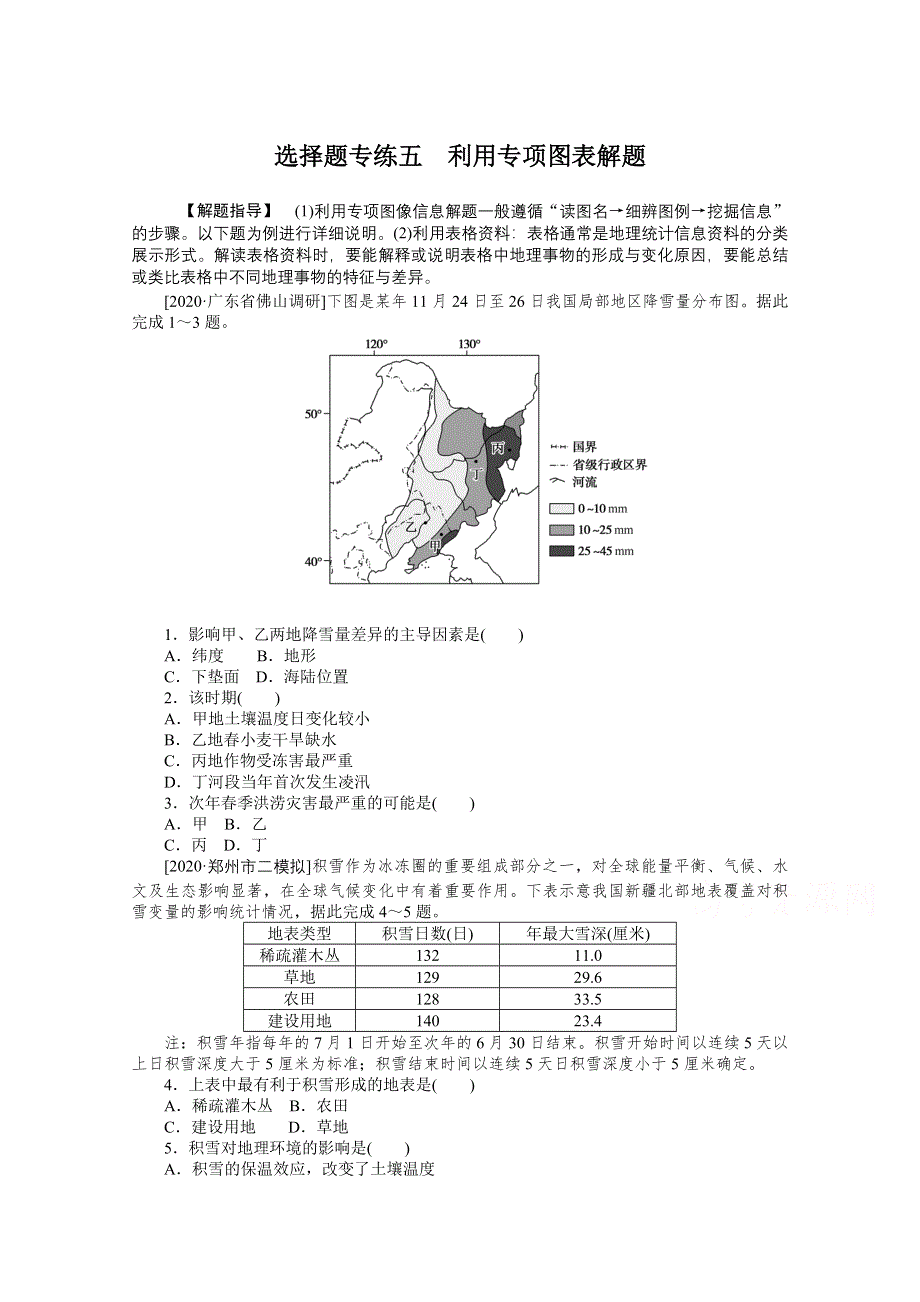 2021届高考地理二轮专题闯关导练（统考版）：选择题专练五　利用专项图表解题 WORD版含解析.doc_第1页