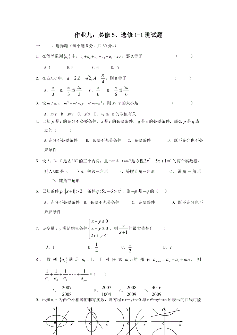 山东省新泰二中高二数学（文）寒假作业九：必修5、选修1-1测试题 WORD版含答案.doc_第1页