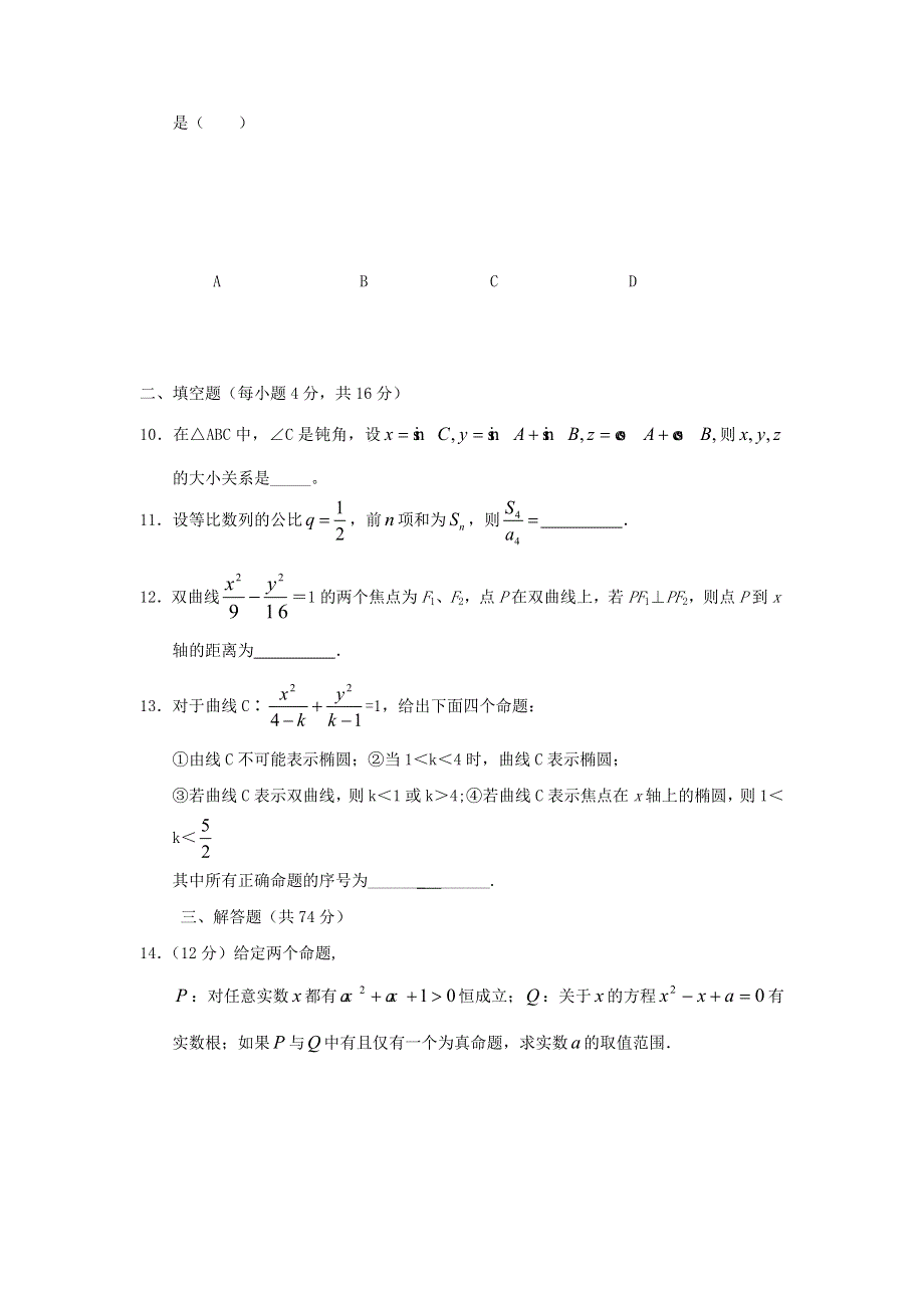 山东省新泰二中高二数学（文）寒假作业九：必修5、选修1-1测试题 WORD版含答案.doc_第2页