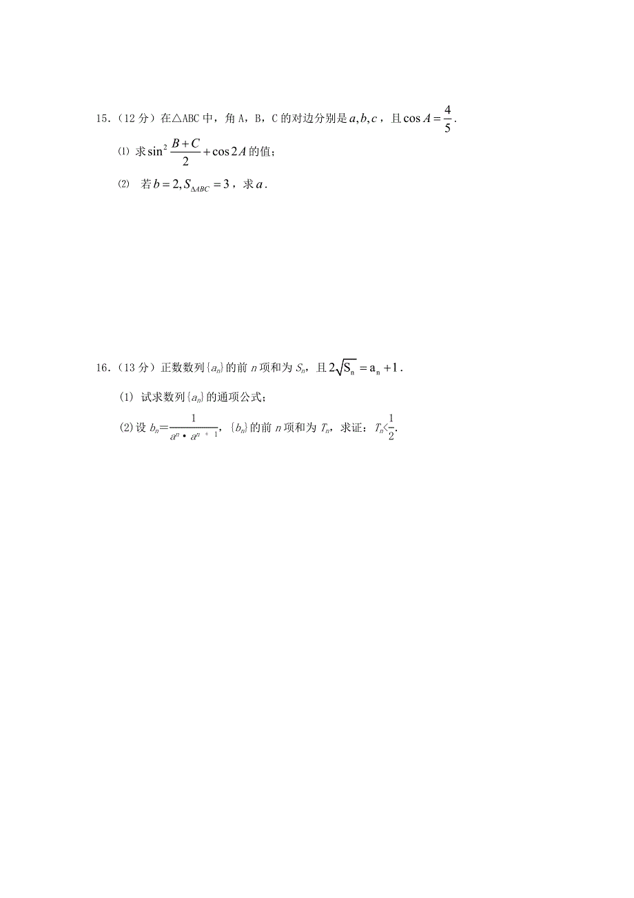 山东省新泰二中高二数学（文）寒假作业九：必修5、选修1-1测试题 WORD版含答案.doc_第3页