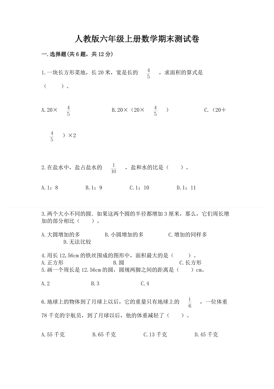 人教版六年级上册数学期末测试卷及答案下载.docx_第1页