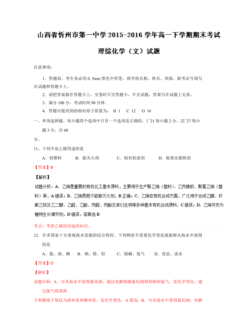 《全国百强校》山西省忻州市第一中学2015-2016学年高一下学期期末考试化学（文）试题解析（解析版）WORD版含解斩.doc_第1页