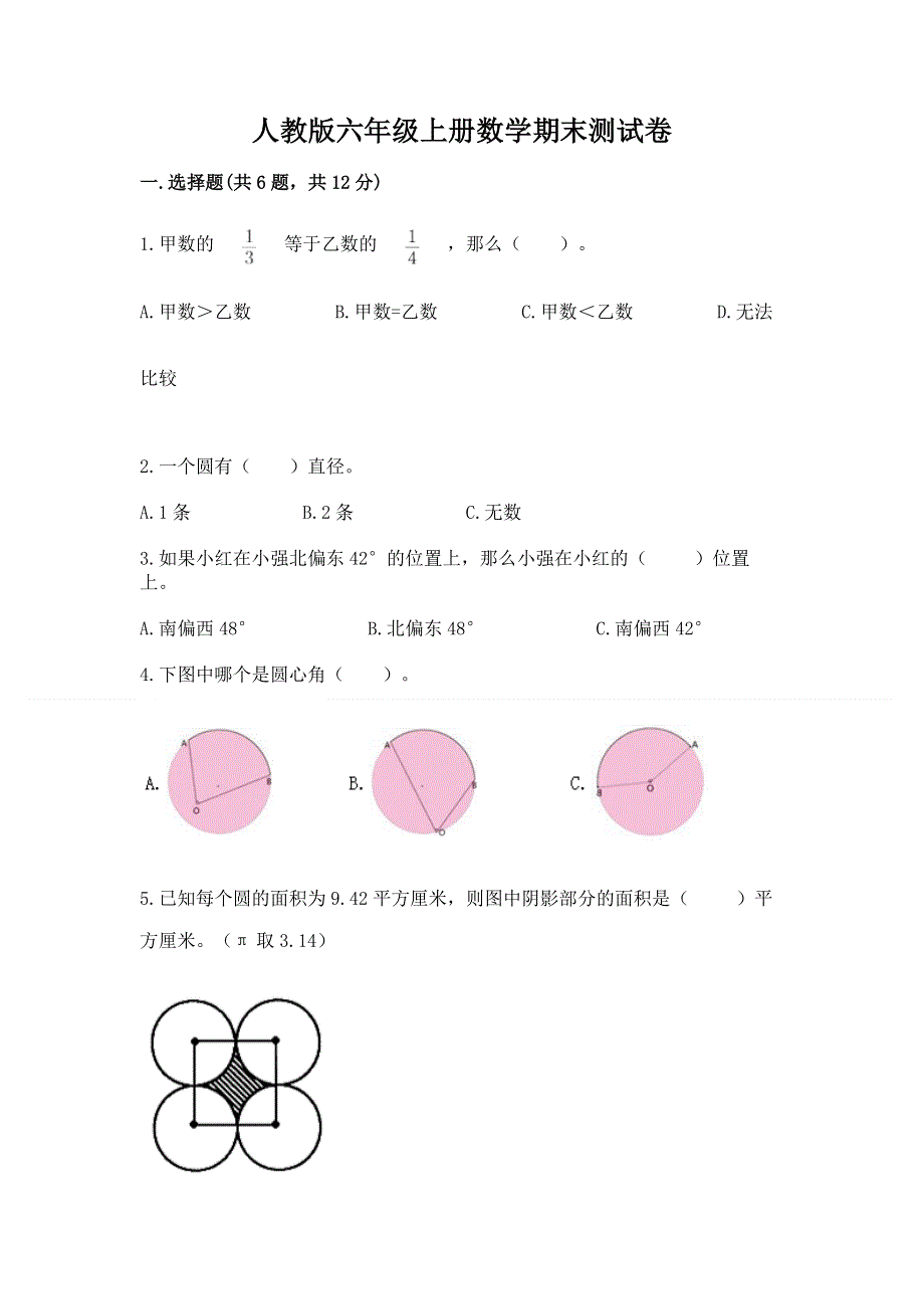 人教版六年级上册数学期末测试卷及答案【名校卷】.docx_第1页