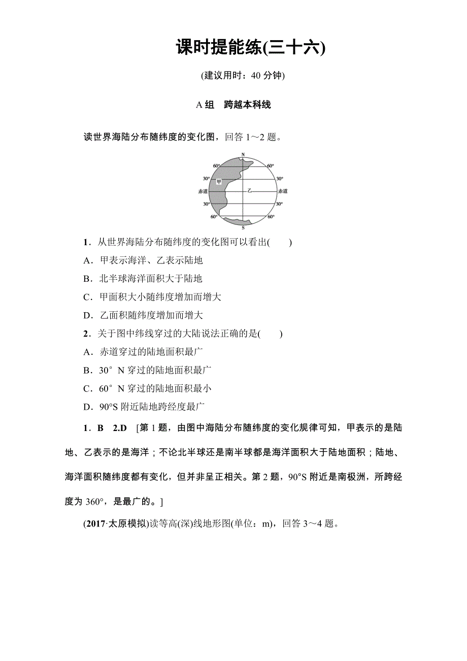 2018高三地理鲁教版一轮复习（练习）第13单元专题1世界地理概况 17-18版 第1讲 课时提能练 36 WORD版含解析.doc_第1页