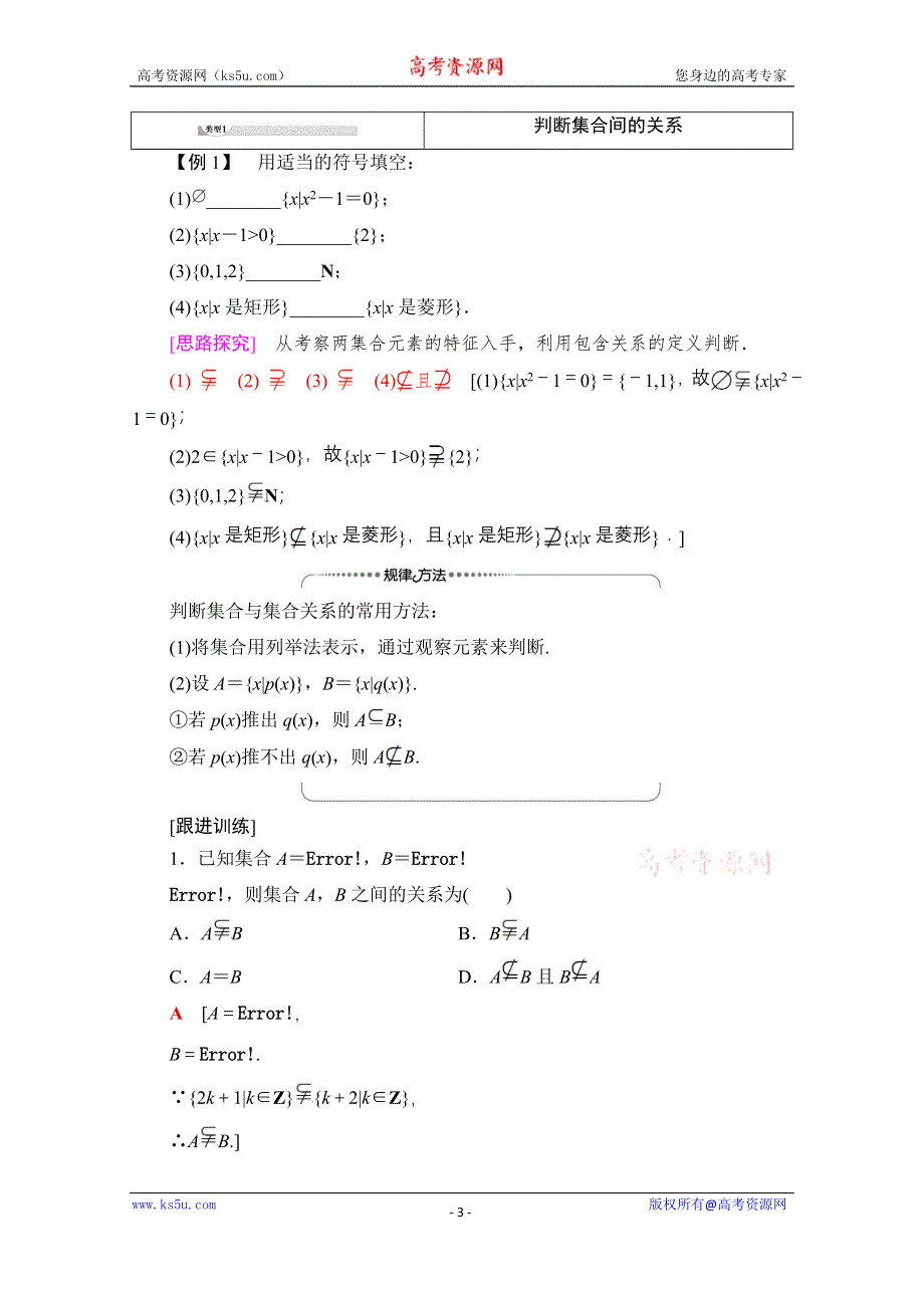 2020-2021学年数学北师大版必修1教师用书：第1章 §2　集合的基本关系 WORD版含解析.doc_第3页